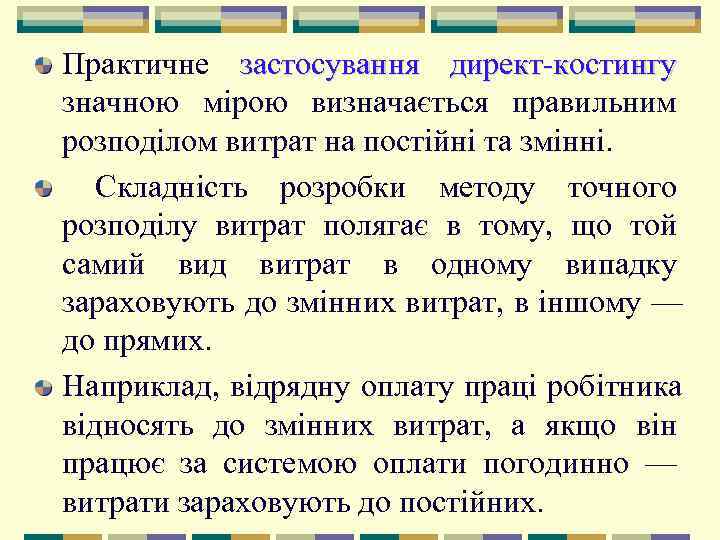 Практичне застосування директ костингу значною мірою визначається правильним розподілом витрат на постійні та змінні.