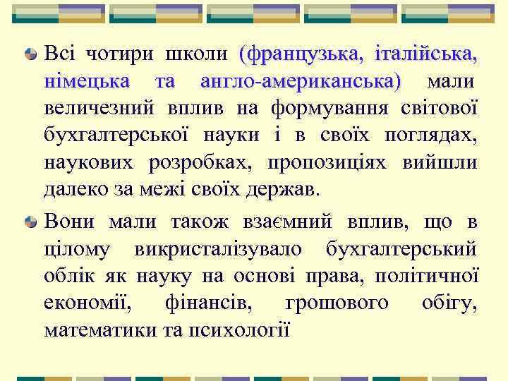  Всі чотири школи (французька,  італійська,  німецька та англо американська) мали