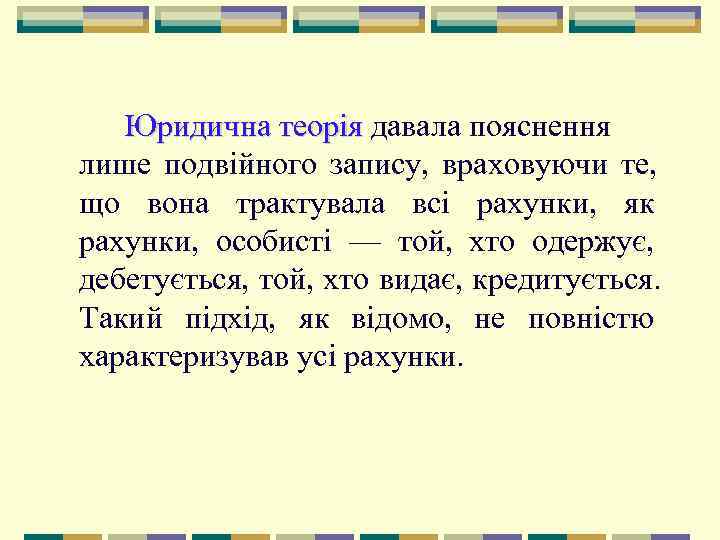   Юридична теорія давала пояснення    теорія лише подвійного запису, 