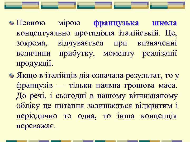   Певною мірою французька    школа концептуально протидіяла італійській.  Це,