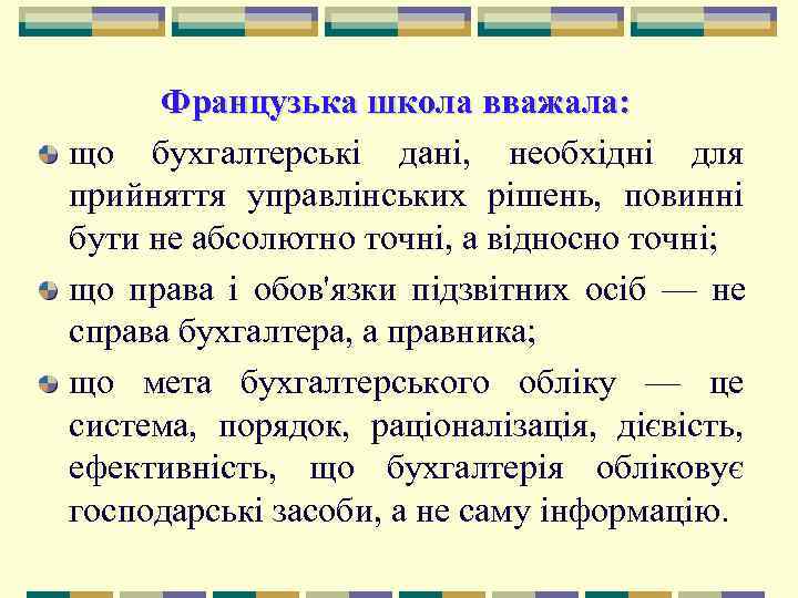  Французька школа вважала: що бухгалтерські дані,  необхідні для прийняття управлінських рішень, 