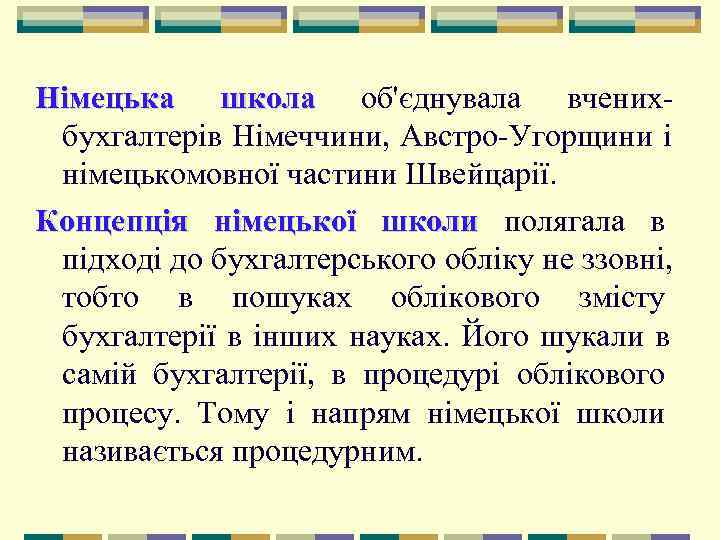 Німецька школа об'єднувала вчених  бухгалтерів Німеччини, Австро Угорщини і  німецькомовної частини Швейцарії.
