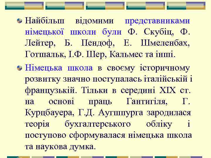 Найбільш відомими представниками німецької школи були Ф.  Скубіц,  Ф.  Лейтер, 