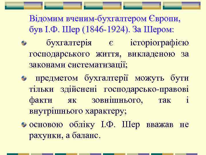 Відомим вченим бухгалтером Європи,  був І. Ф. Шер (1846 1924). За Шером: бухгалтерія