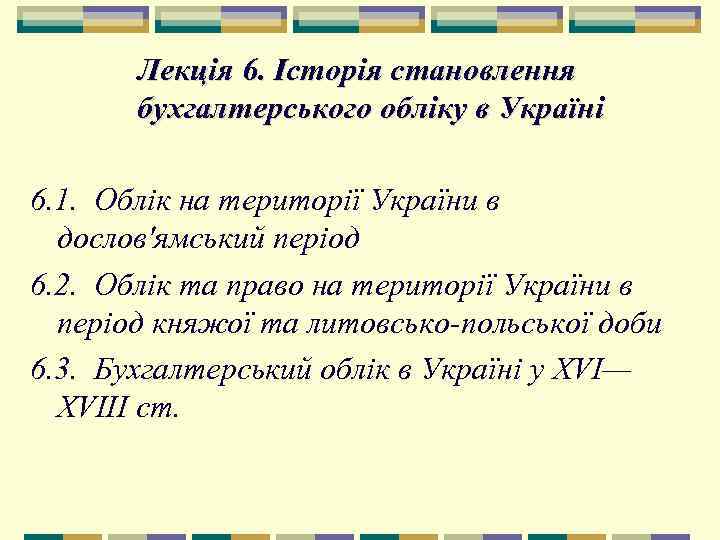   Лекція 6. Історія становлення  бухгалтерського обліку в Україні  6. 1.
