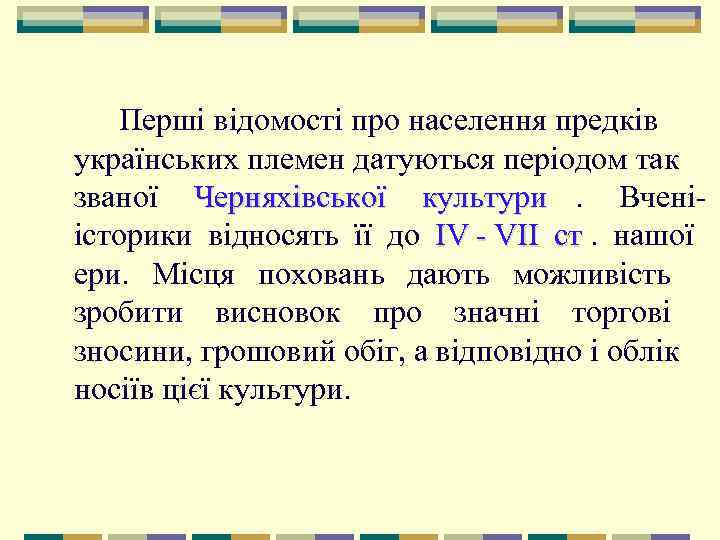   Перші відомості про населення предків українських племен датуються періодом так званої Черняхівської