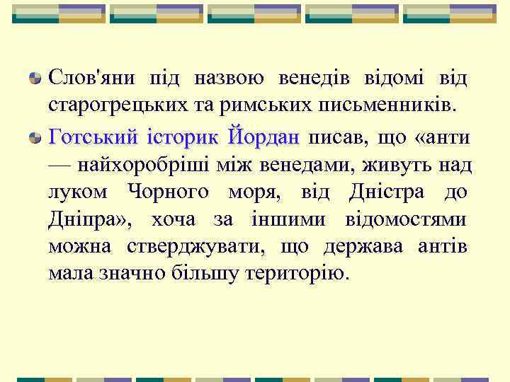   Слов'яни під назвою венедів відомі від старогрецьких та римських письменників. Готський історик