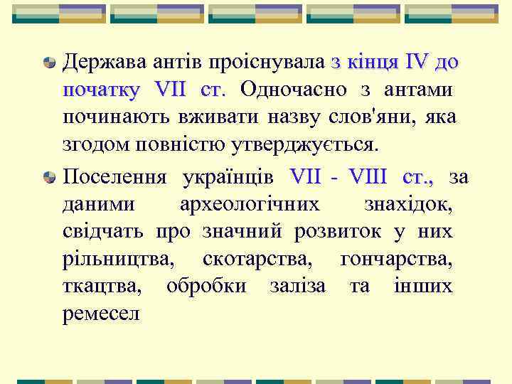Держава антів проіснувала з кінця IV до початку VII ст.  Одночасно з антами