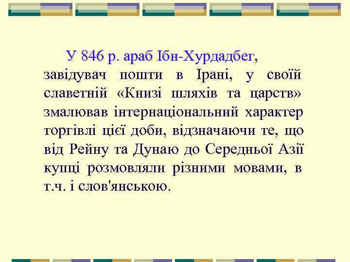   У 846 р. араб Ібн Хурдадбег,     Ібн Хурдадбег