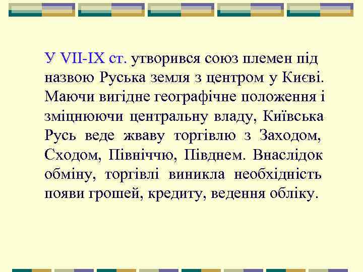 У VII IX ст. утворився союз племен під  ст.  назвою Руська земля