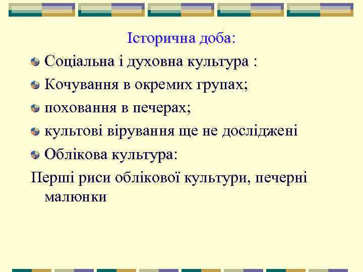    Історична доба:  Соціальна і духовна культура :  Кочування в