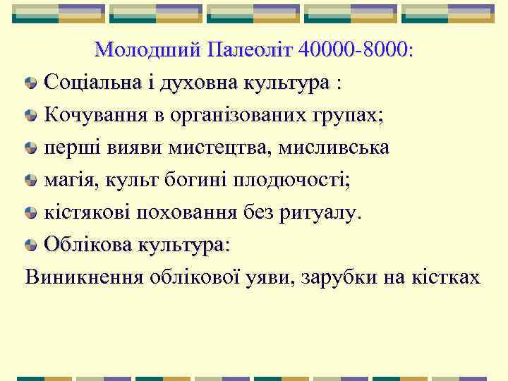 Молодший Палеоліт 40000 8000:  Соціальна і духовна культура :  Кочування в