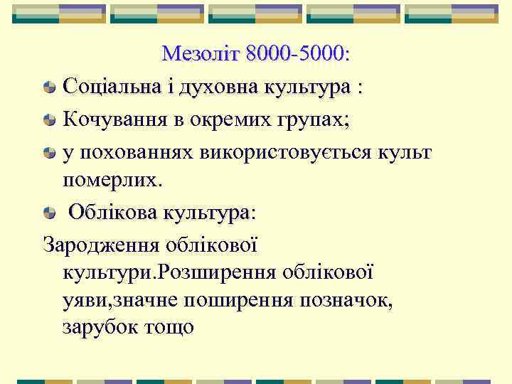   Мезоліт 8000 5000:  Соціальна і духовна культура :  Кочування в