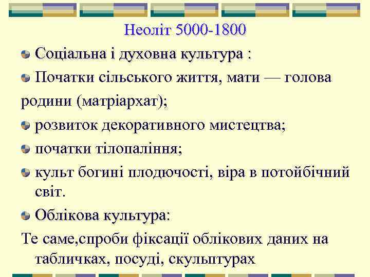    Неоліт 5000 1800  Соціальна і духовна культура : 