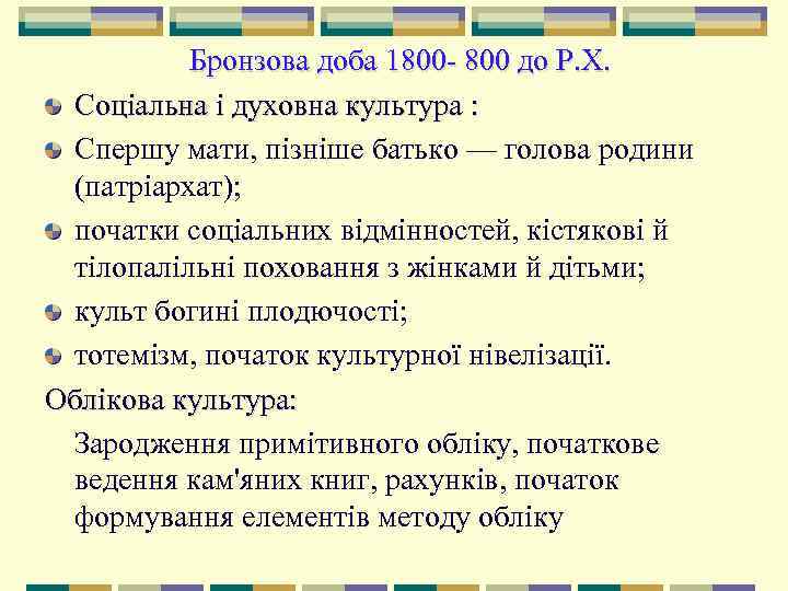   Бронзова доба 1800 до Р. Х.  Соціальна і духовна культура :