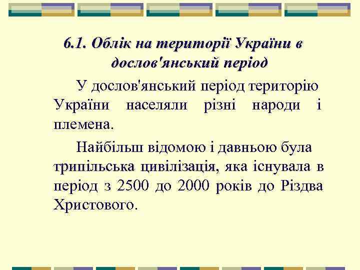  6. 1. Облік на території України в   дослов'янський період  У