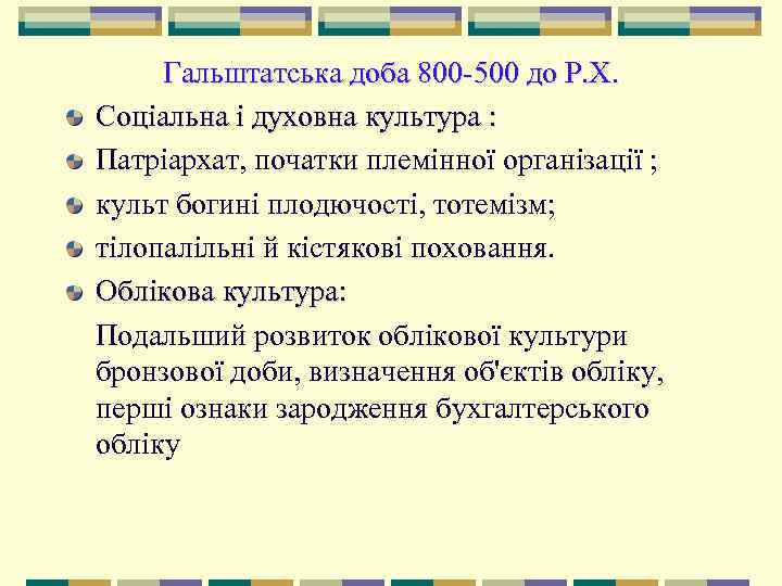  Гальштатська доба 800 500 до Р. Х. Соціальна і духовна культура : Патріархат,