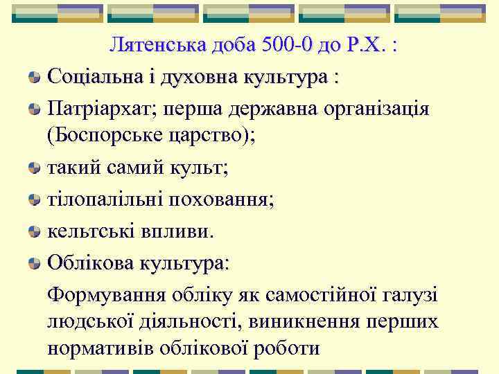  Лятенська доба 500 0 до Р. Х. : Соціальна і духовна культура :