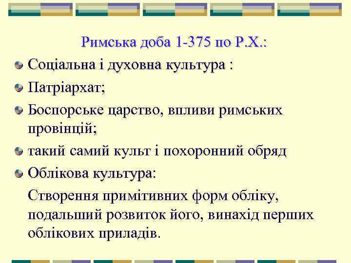   Римська доба 1 375 по Р. Х. : Соціальна і духовна культура