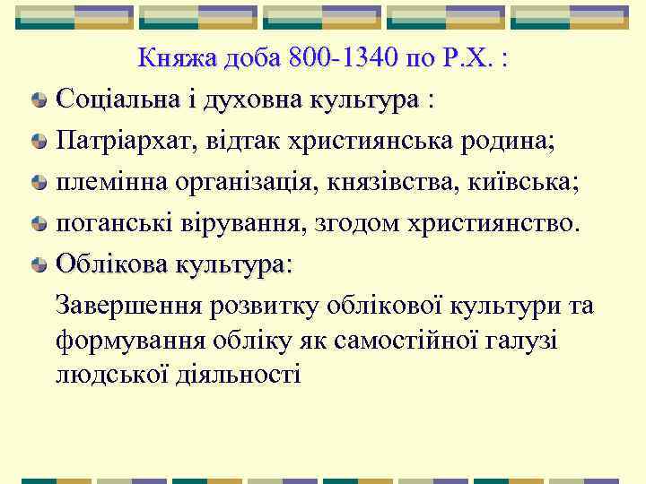  Княжа доба 800 1340 по Р. Х. : Соціальна і духовна культура :