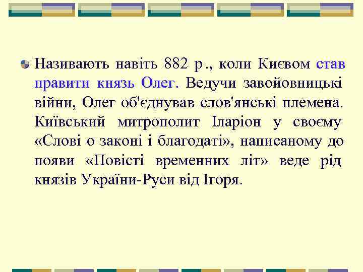 Називають навіть 882 p. ,  коли Києвом став правити князь Олег. Ведучи завойовницькі