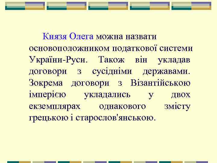   Князя Олега можна назвати  Олега основоположником податкової системи України Руси. 