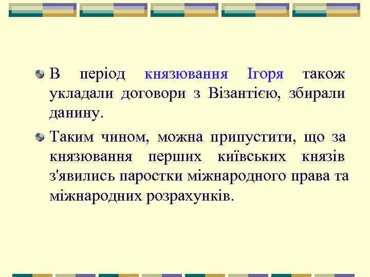 В період князювання Ігоря також укладали договори з Візантією,  збирали данину.  Таким