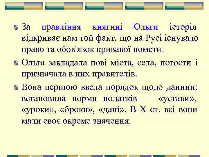 За правління княгині Ольги історія відкриває нам той факт, що на Русі існувало право