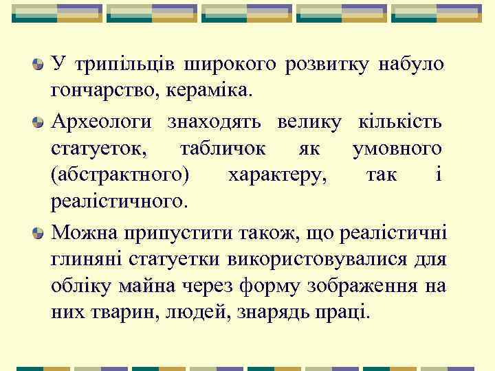 У трипільців широкого розвитку набуло гончарство, кераміка.  Археологи знаходять велику кількість статуеток, 