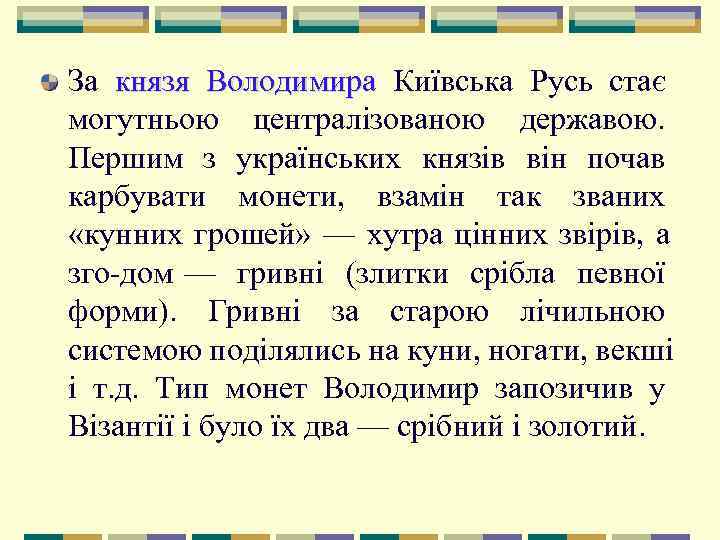 За князя Володимира Київська Русь стає могутньою централізованою державою.  Першим з українських князів