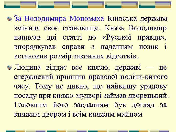 За Володимира Мономаха Київська держава змінила своє становище.  Князь Володимир написав дві статті