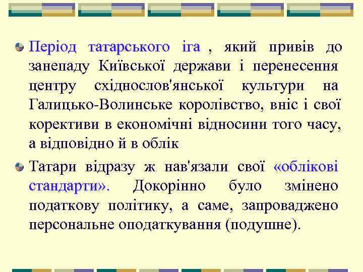 Період татарського іга ,  який привів до занепаду Київської держави і перенесення центру