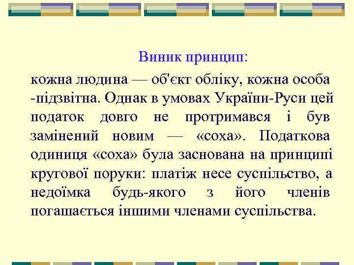     Виник принцип:  кожна людина — об'єкт обліку, кожна особа