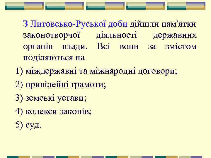  З Литовсько Руської доби дійшли пам'ятки     доби  законотворчої