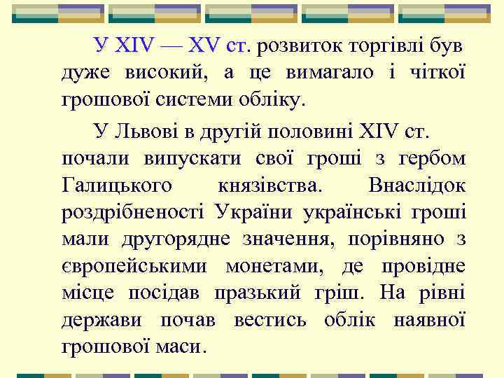   У XIV — XV ст. розвиток торгівлі був    ст