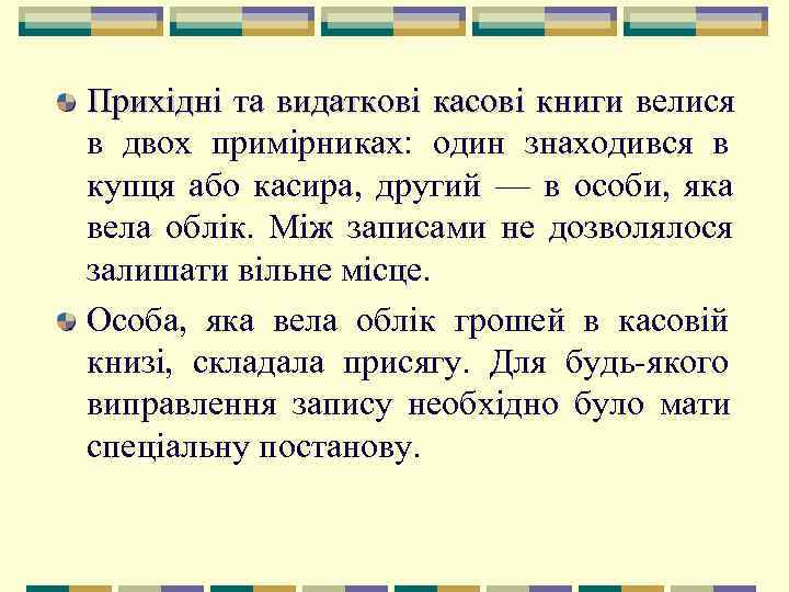 Прихідні та видаткові касові книги велися      книги в двох
