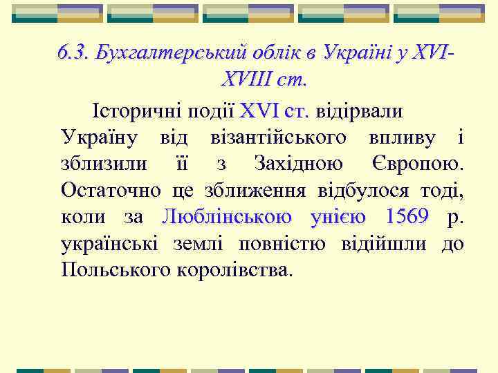 6. 3. Бухгалтерський облік в Україні у XVI-   XVIII cm. Історичні події