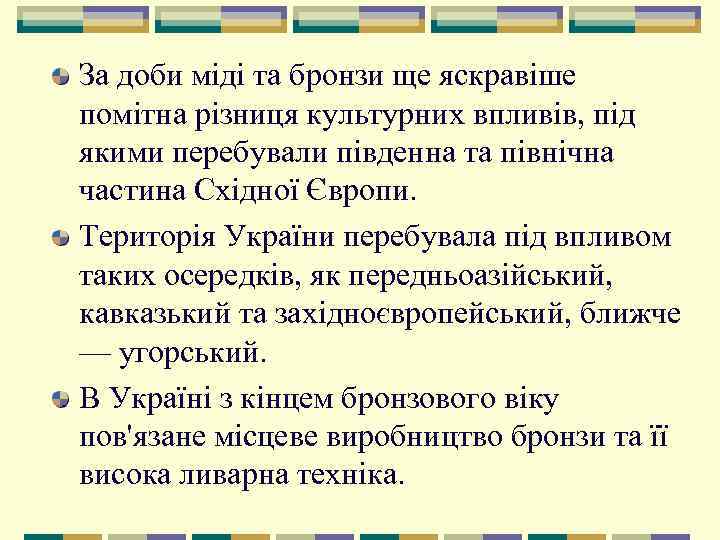За доби міді та бронзи ще яскравіше помітна різниця культурних впливів, під якими перебували