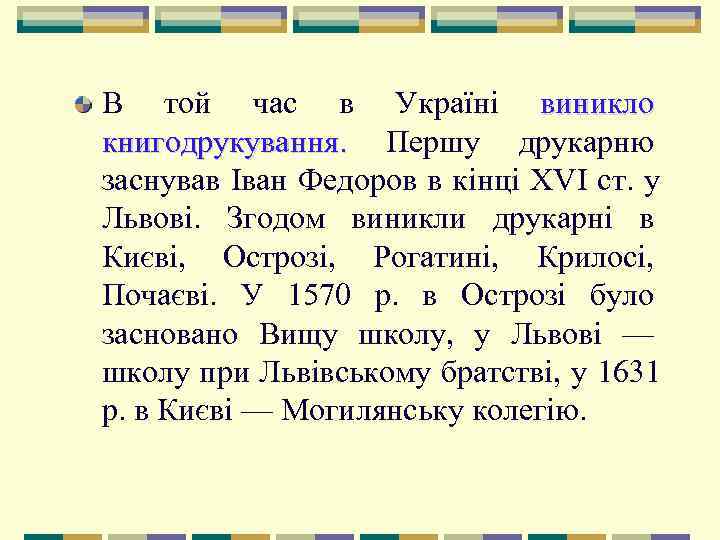 В той час в Україні виникло книгодрукування.  Першу друкарню заснував Іван Федоров в