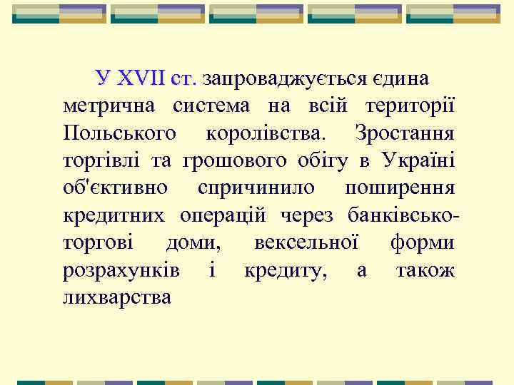   У XVII ст. запроваджується єдина   ст.  метрична система на