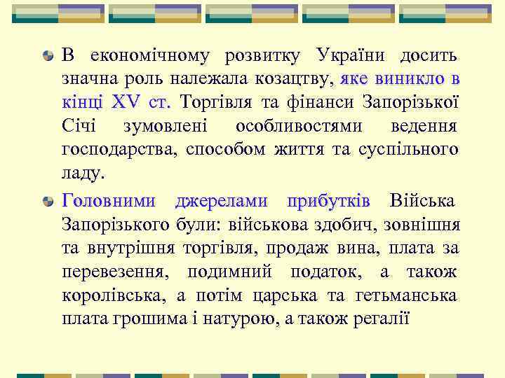 В економічному розвитку України досить значна роль належала козацтву,  яке виникло в кінці