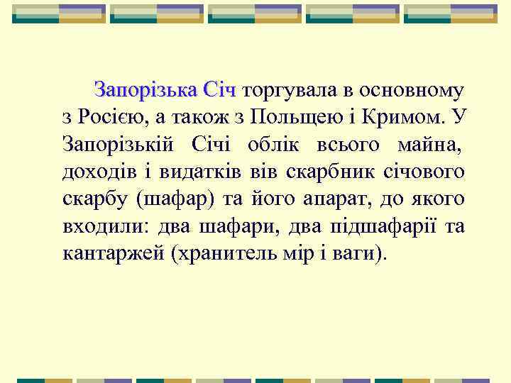   Запорізька Січ торгувала в основному   Січ з Росією, а також