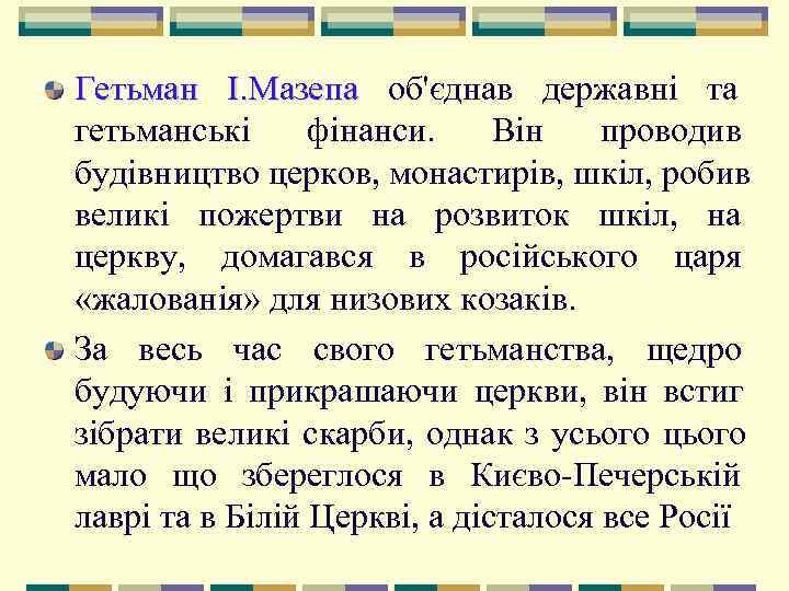 Гетьман І. Мазепа об'єднав державні та    гетьманські фінанси.  Він проводив