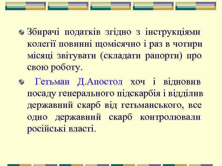 Збирачі податків згідно з інструкціями колегії повинні щомісячно і раз в чотири місяці звітувати