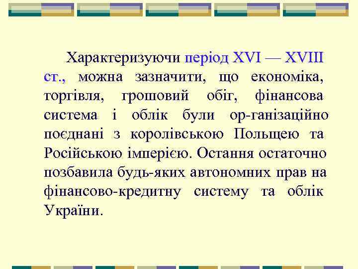   Характеризуючи період XVI — XVIII ст. ,  можна зазначити,  що