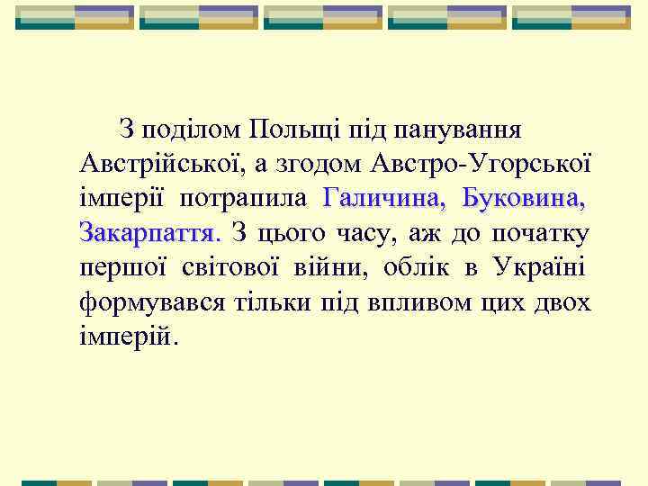   З поділом Польщі під панування Австрійської, а згодом Австро Угорської імперії потрапила