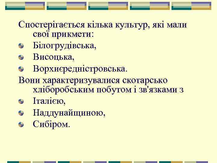 Спостерігається кілька культур, які мали свої прикмети: Білогрудівська, Висоцька, Ворхиєредністровська.  Вони характеризувалися скотарсько