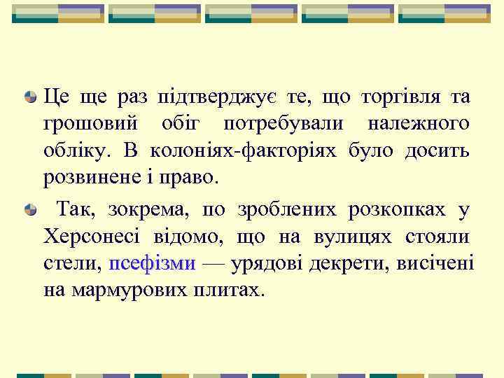   Це ще раз підтверджує те,  що торгівля та грошовий обіг потребували