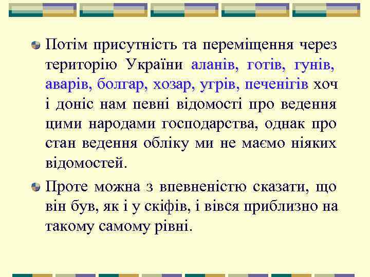 Потім присутність та переміщення через територію України аланів,  готів,  гунів,  аварів,