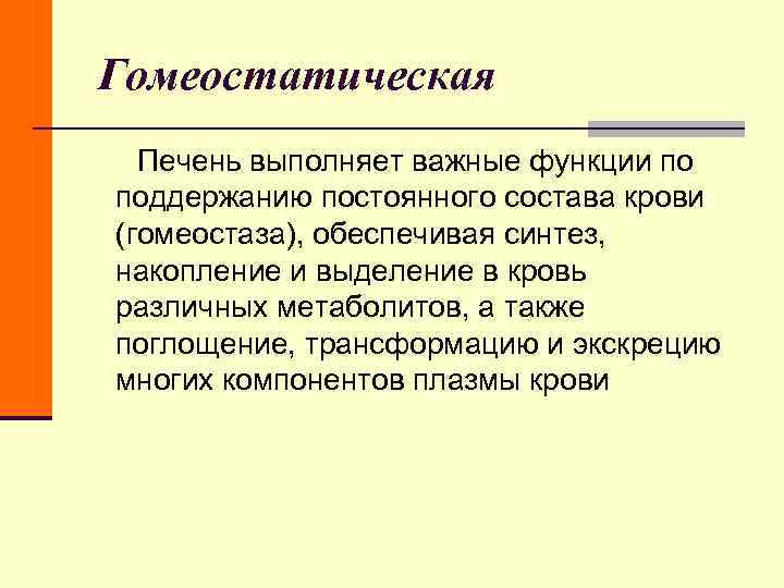 Гомеостатическая Печень выполняет важные функции по поддержанию постоянного состава крови (гомеостаза), обеспечивая синтез, Гомеостатическая Печень выполняет важные функции по поддержанию постоянного состава крови (гомеостаза), обеспечивая синтез,